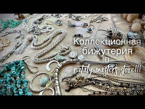 Видео: Вся на эмоциях!!! Коллекционная бижутерия в NATALY MASTERS STORE!!! 💎 🌅💎