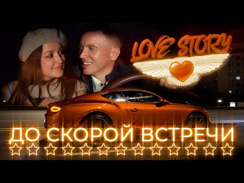 Видео: До Скорой Встречи - Love Story Клип. Вдохновлено Группой Звери | Поп Музыка