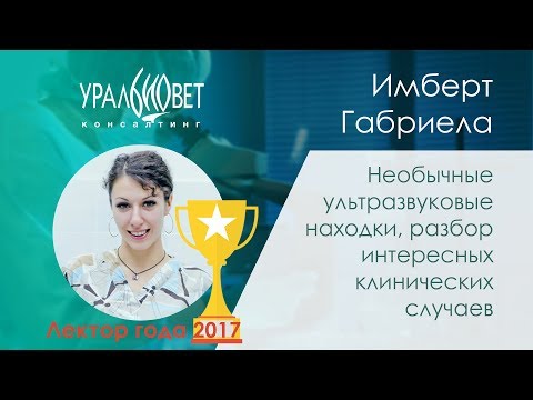 Видео: Необычные УЗ находки, разбор клинических случаев. Имберт Габриела #убвк_инструментальная_диагностика