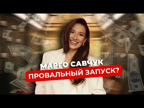 Видео: Что скрывалось за запуском курса Марго Савчук | Духовность и обман?