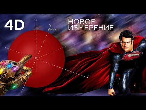 Видео: #210. ВОЗМОЖНОСТИ ЧЕТВЕРТОГО ИЗМЕРЕНИЯ