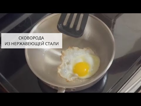 Видео: Cковорода из нержавеющей стали. Как жарить, чтоб не пригорало. Китайский способ.