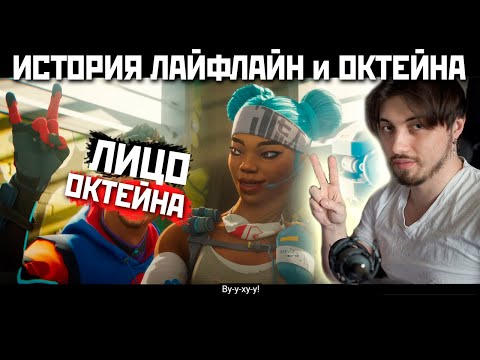 Видео: ИСТОРИЯ ЛАЙФЛАЙН: Как попала в игры Апекс? Показали ЛИЦО ОКТЕЙНА - qadRaT Apex Реакция