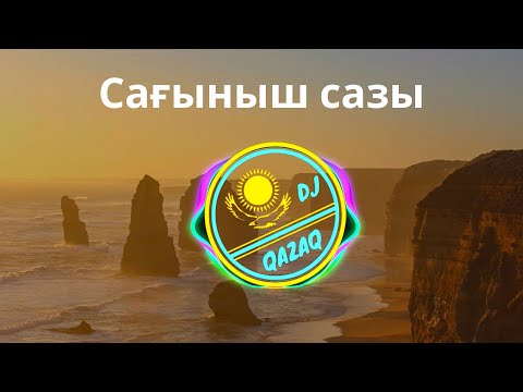 Видео: Сағыныш сазы | Талғат Жорабаев | ТЕКСТ | КАРАОКЕ | Kazakh song, Kazakh music