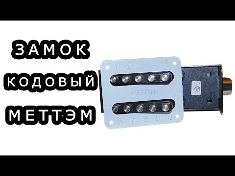 Видео: Кодовый замок защелка Меттэм ЗКП