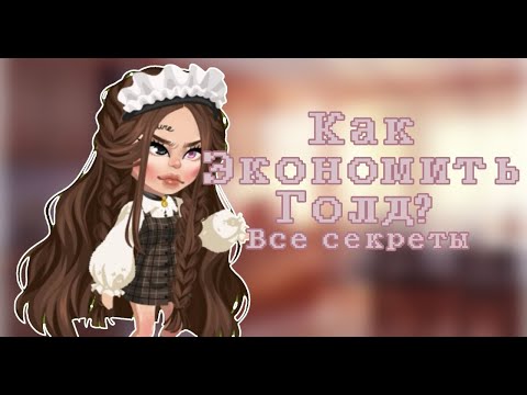 Видео: •Как экономить голду? •Все секреты! 🤩💗