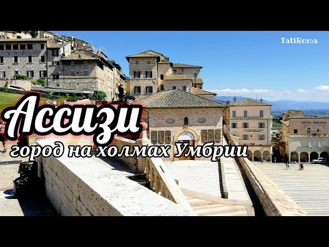 Видео: Отпуск в Италии. Ассизи - городок расположенный на холмах Умбрии. Самое интересное