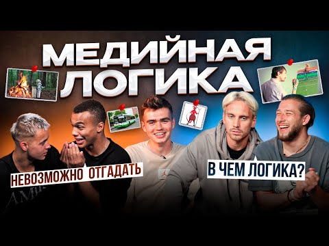 Видео: МЕДИЙНАЯ ЛОГИКА #10 | 2DROTS | КРАП&ПАНТЕРА vs ГУДАЙ&СЫЧ