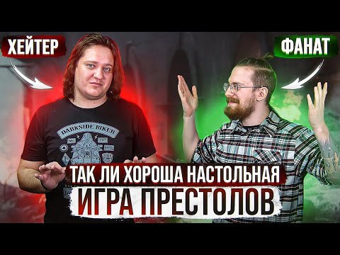 Видео: Хейтер vs Фанат. Так ли хороша настольная "Игра престолов"?