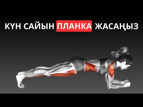 Видео: Күн сайын 5 минут планка жасағанда сіздің денеңізге не болады?