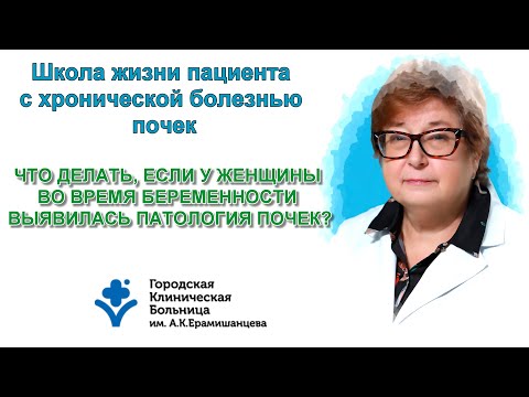 Видео: Что делать, если у женщины во время беременности выявилась патология почек?