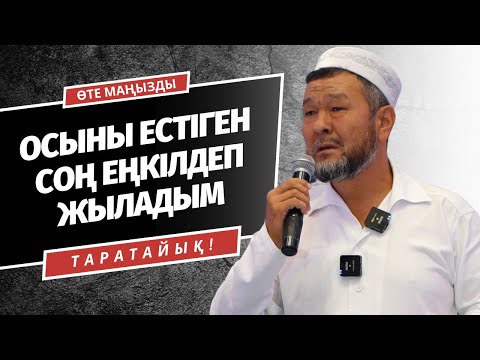Видео: ОСЫНЫ ОҚЫП КҮНІ БОЙЫ ЖЫЛАДЫМ | БАТЫРБЕК БАЗАРБЕКҰЛЫ