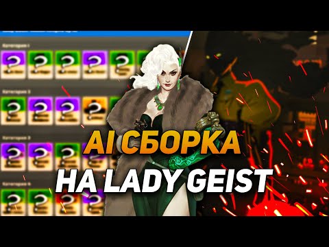Видео: AI СОЗДАЛА СБОРКУ ДЛЯ LADY GEIST В DEADLOCK !