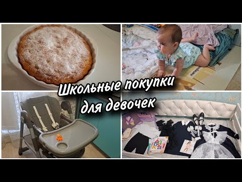 Видео: 💸Сколько стоит школьная форма для первоклассницы 🛍Обзор покупок к школе. 🍲Что готовила для семьи.