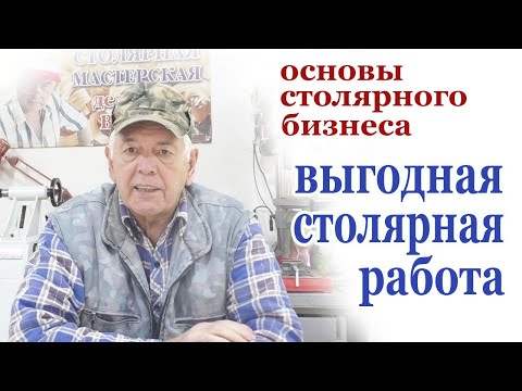 Видео: Основы столярного бизнеса