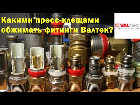 Видео: Стандарт клещей для пресс-фитингов Валтек.
