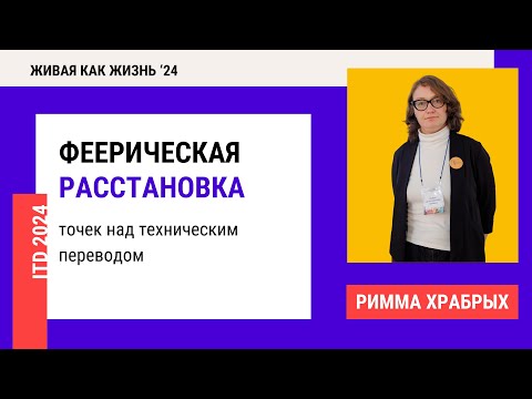 Видео: Конференция 2024. День 5. Феерическая расстановка точек над техническим переводом
