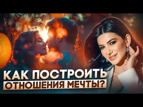 Видео: Как СДЕЛАТЬ ОТНОШЕНИЯ ИДЕАЛЬНЫМИ? Главные правила счастья и гармонии