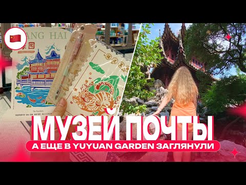 Видео: Китай, которого вы не знали: музей почты и легендарный YuYuan Garden