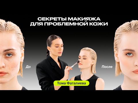 Видео: Как сделать мейк на проблемной коже? | ПО ПОЛОЧКАМ