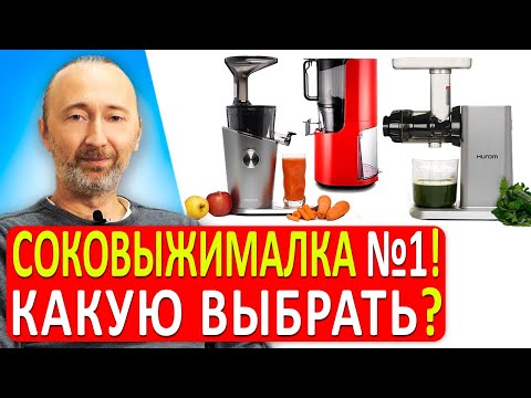 Видео: Какую соковыжималку выбрать, чтобы была надёжной, тихой и выжимала насухо?