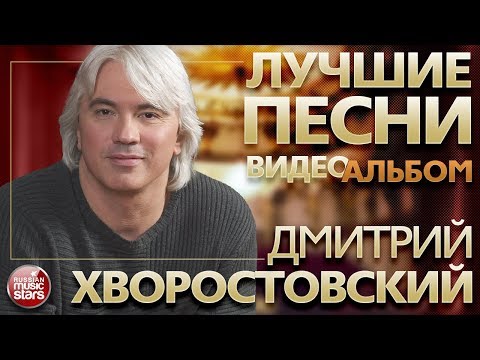 Видео: ДМИТРИЙ ХВОРОСТОВСКИЙ ✪ ВИДЕОАЛЬБОМ ЛУЧШИХ ПЕСЕН ✪ DMITRI HVOROSTOVSKY