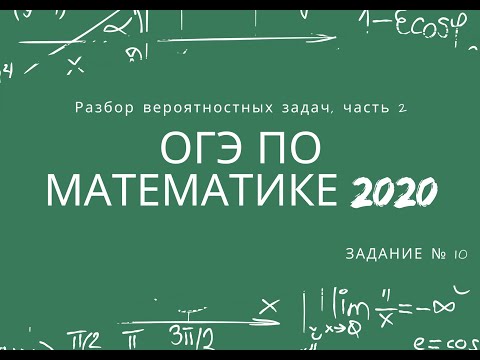 Видео: ОГЭ по математике 2020. Разбор вероятностных задач (ОГЭ № 10). Часть 2