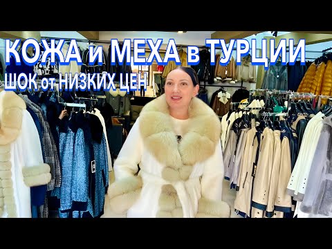 Видео: Турция 2025. СУПЕР ДЕШЕВО❗️ КОЖАНЫЕ КУРТКИ ПУХОВИКИ от ПРОИЗВОДИТЕЛЯ. Магазин КОЖИ и МЕХА. Кемер
