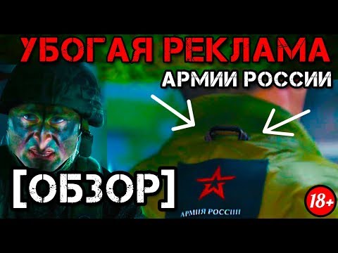 Видео: УБОГАЯ РЕКЛАМА АРМИЙ [ОБЗОР]