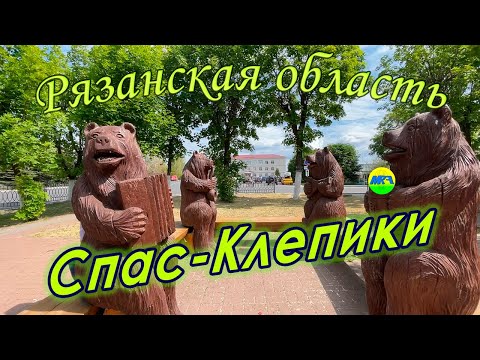 Видео: [MRF - Пешие прогулки] #82. Рязанская область: Спас-Клепики