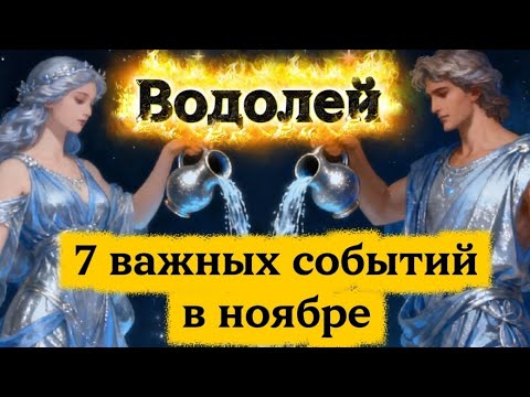 Видео: Водолей.7 важных событий в ноябре.