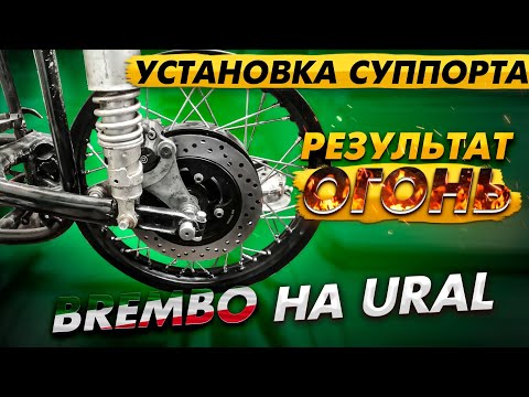 Видео: Дисковый тормоз на мотоцикл URAL