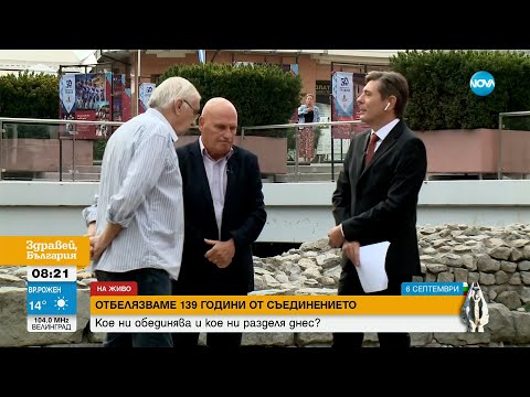 Видео: Стефан Шивачев, историк: Съединението е акт, подготвен от целия български народ