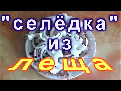 Видео: Домашняя "СЕЛЕДКА" из ЛЕЩА и ПЛОТВЫ / 2 способа