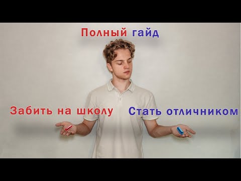 Видео: Тебе (не) Нужно быть ОТЛИЧНИКОМ | Стоит ли получать красный аттестат?