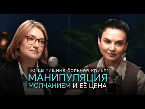 Видео: Когда тишина больнее крика: манипуляция молчанием и ее цена