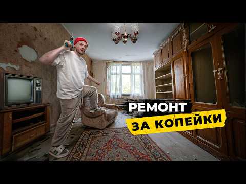 Видео: 🔥Сделали ремонт всего за 200 000₽!