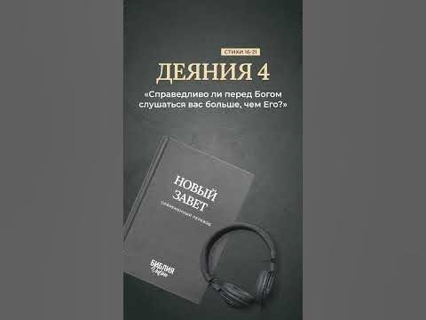 Видео: Библия. Деяния 4:16-21 #библия