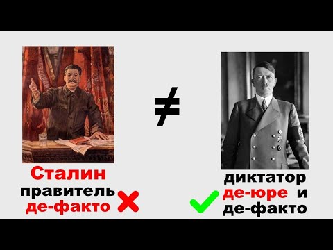 Видео: С чего Сталин диктатор?(6 часть)-Немного про де-юре