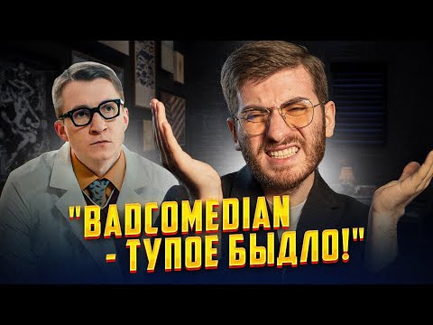 Видео: "BADCOMEDIAN - ТУПОЕ БЫДЛО" - ЛЕВИН ИЗ ИНТЕРНОВ ПРОТИВ БАЖЕНОВА - ЧТО ЭТО ТАКОЕ?