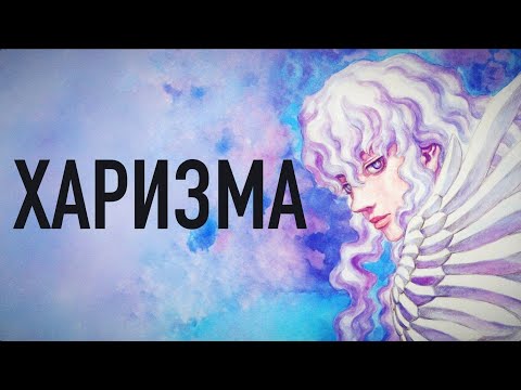 Видео: ГАЙД НА ХАРИЗМУ | Научный подход к обаянию