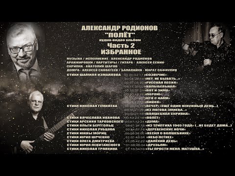 Видео: АЛЕКСАНДР РОДИОНОВ «ПОЛЁТ». Часть 2. ИЗБРАННОЕ