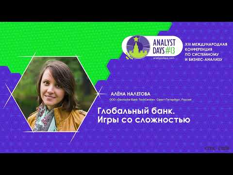 Видео: Международный банк. Игры со сложностью