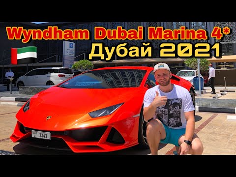 Видео: Дубай 2021 Отдых За 580$ в Отеле Wyndham Dubai Marina/Дубай Марина/Пляж JBR/Цены/Обзор