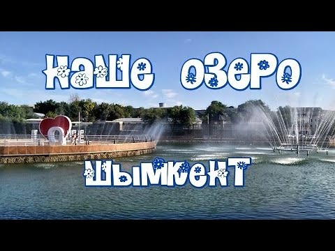 Видео: НАШЕ ОЗЕРО. Обновлённая зона отдыха .Шымкент