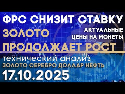 Видео: ФРС склоняется к снижению ставок в октябре. Анализ рынка золота, серебра, нефти, доллара 17.10.2025г