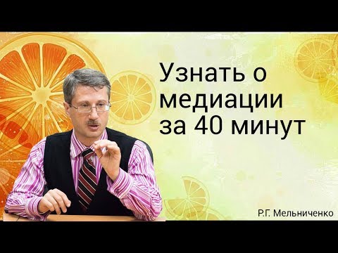 Видео: Узнать о медиации за 40 минут