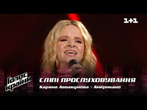 Видео: Карина Аввакумова — "Американо" — выбор вслепую — Голос страны 12