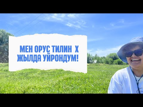 Видео: Мен орус тилин кантип уйрондум📚