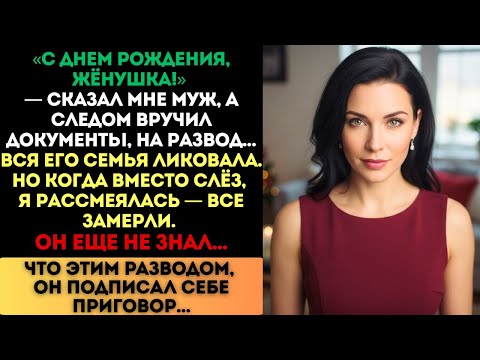 Видео: «С Днем Рождения!» — сказал муж и вручил мне развод. Но когда я рассмеялась, все замерли...